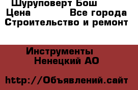 Шуруповерт Бош 1440 › Цена ­ 3 500 - Все города Строительство и ремонт » Инструменты   . Ненецкий АО